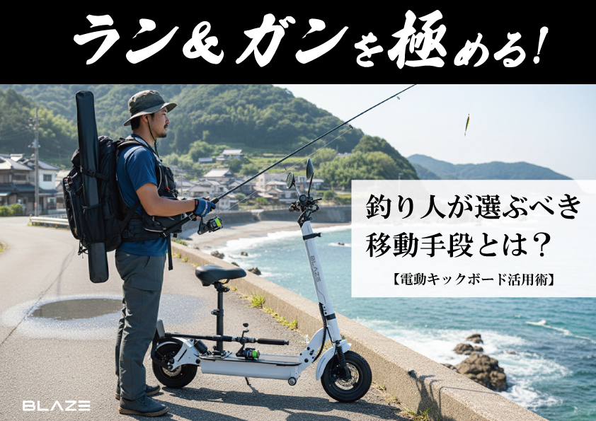 釣りをする人　キックボードで移動
ブレイズのブログアイキャッチ