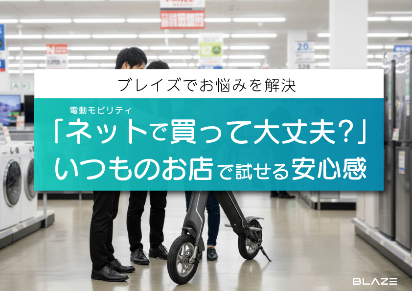 家電量販店の背景 ブレイズのブログ画像