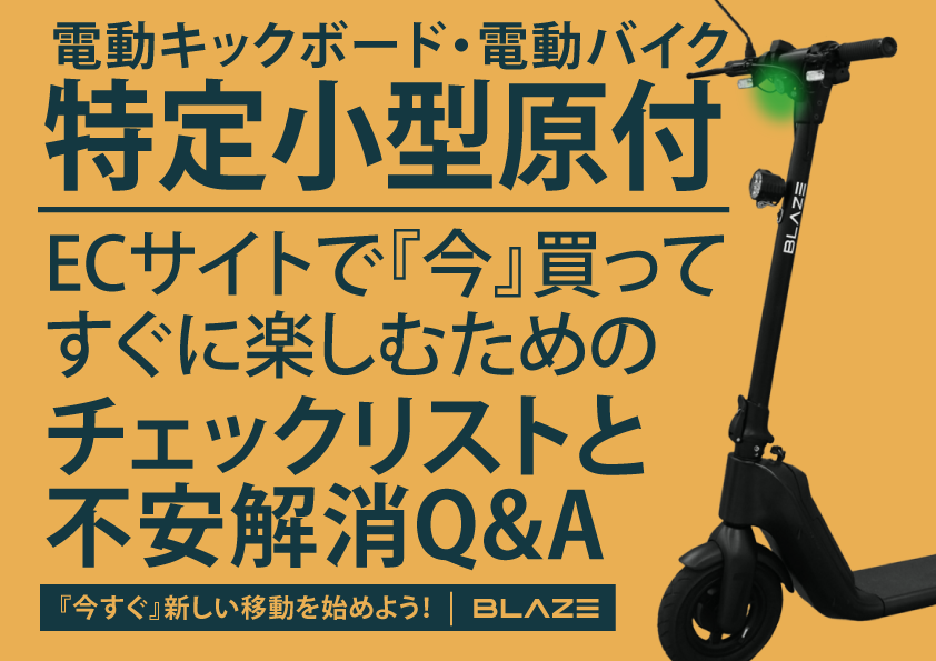 折りたたみ可能な電動キックボードが
写ったブログ記事のアイキャッチ