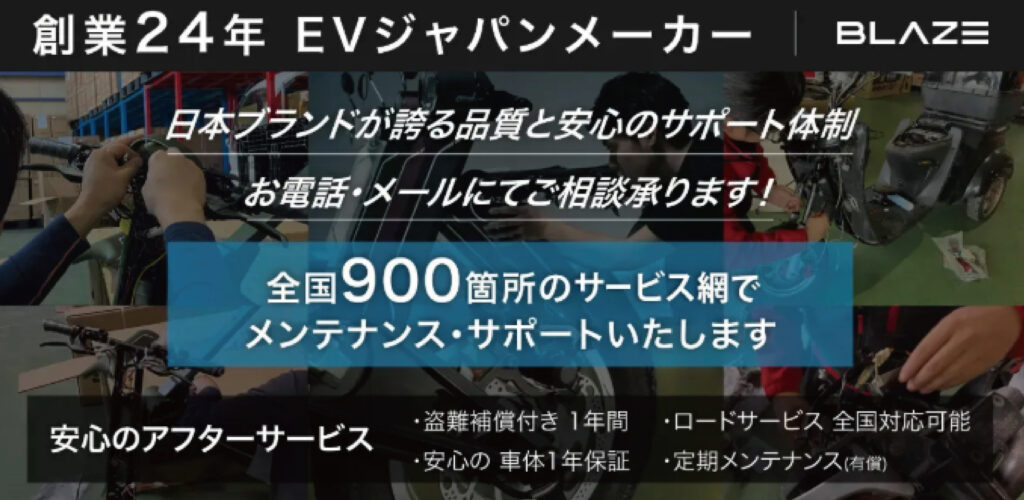 ブレイズ　安心　サポート