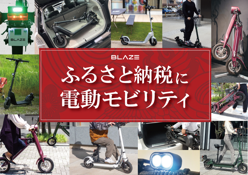 公道走行可能な電動キックボード EV SCOOTER（EVスクーター）｜BLAZE