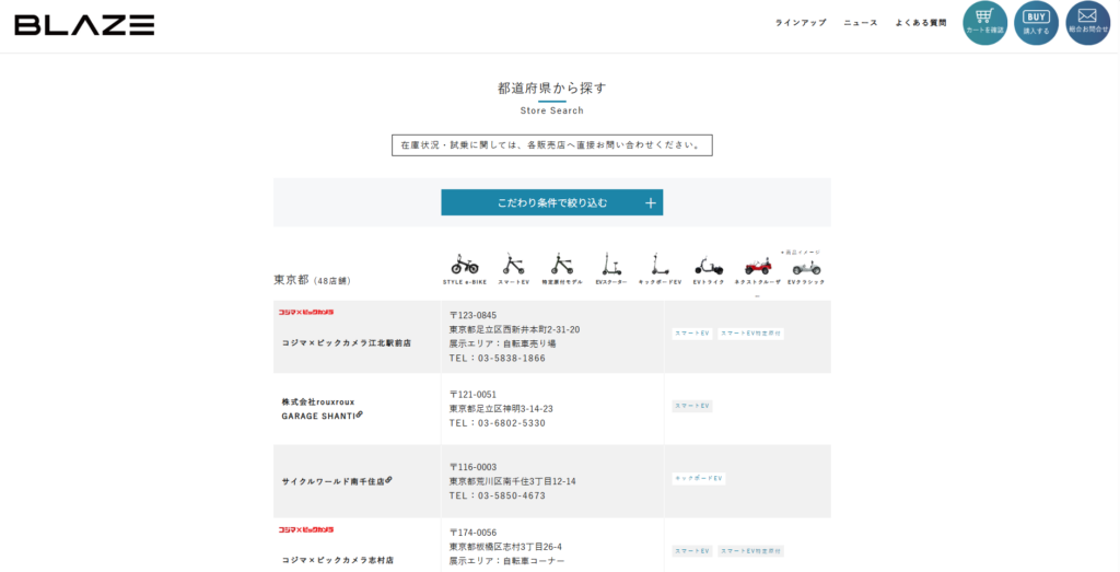 株式会社ブレイズ ポータルサイト 販売店一覧