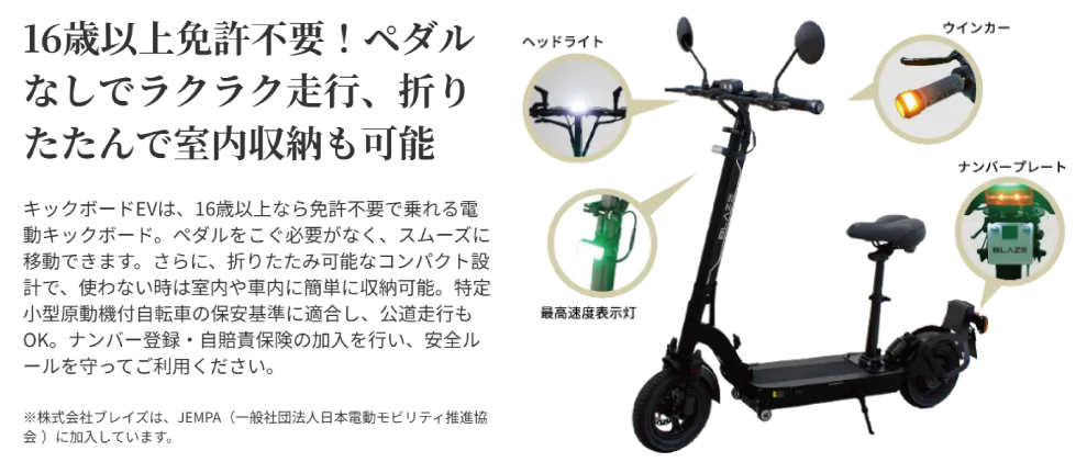 免許返納 免許不要の電動キックボード
BLAZE ブレイズ KICKBOARD EV BASIC MODELキックボードEV ベーシックモデル 特定小型原付