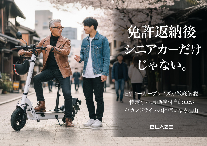 免許返納 免許不要の電動キックボード
BLAZE ブレイズ KICKBOARD EV BASIC MODELキックボードEV ベーシックモデル 特定小型原付