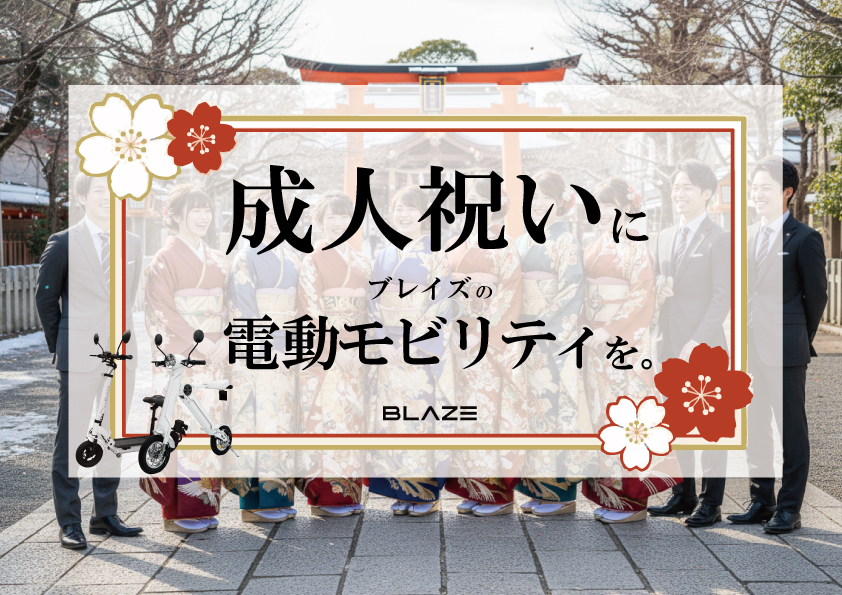 成人式　プレゼント　ブレイズ　贈り物　成人祝い