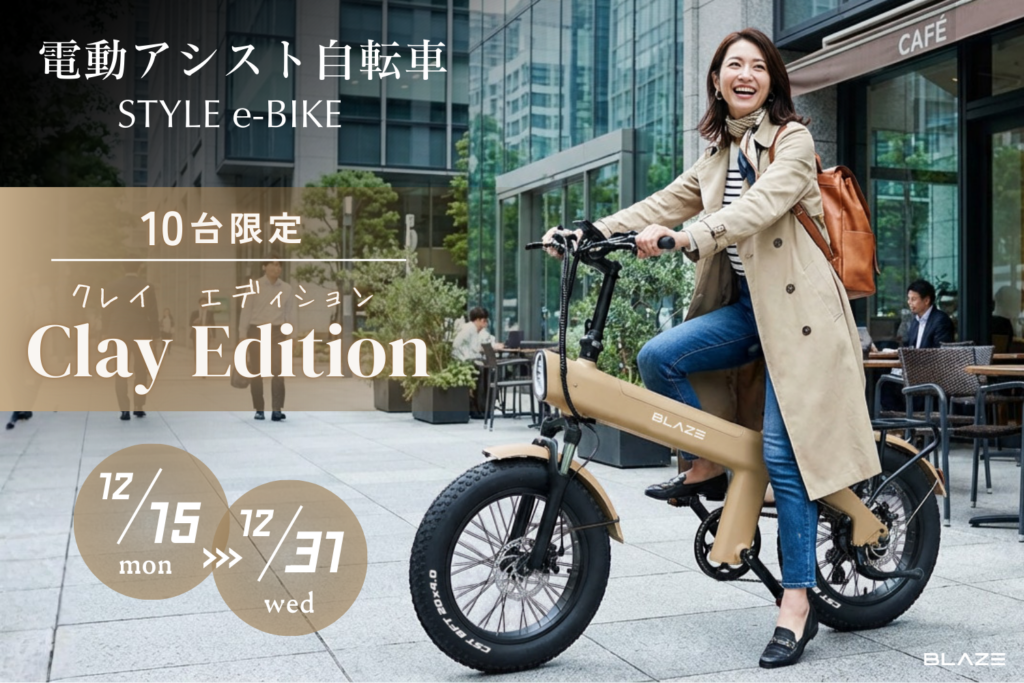 限定10台】㈱ブレイズの電動アシスト自転車「スタイル e-バイク」に 