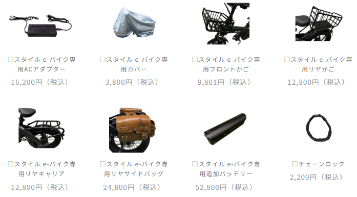スタイル e-バイクのオプション品の詳細
