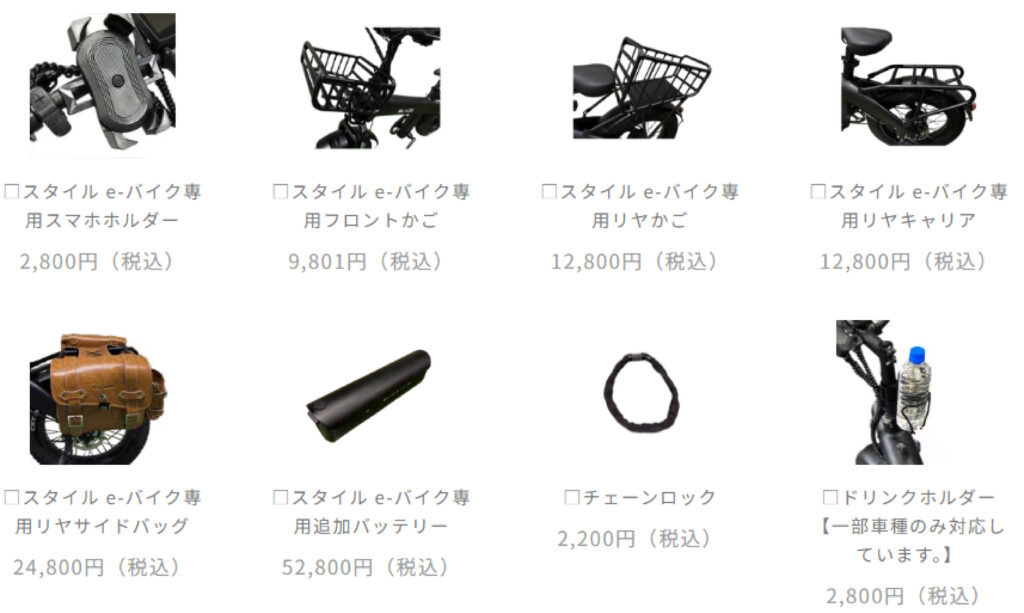 Style  e-Bike 電動アシスト自転車 スタイル e-バイク　ブレイズ　純正オプション