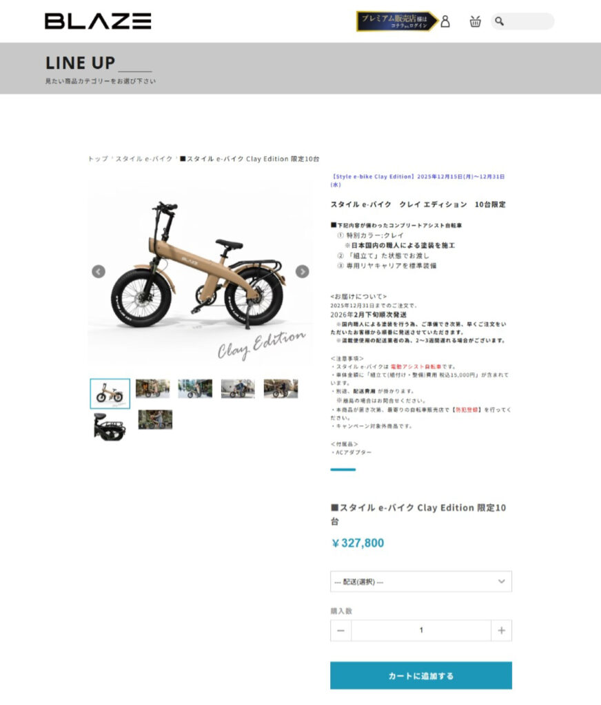 Style e-Bike スタイル e-バイク 電動アシスト自転車 クレイ エディション　限定モデル　特別カラー Clay Edition Blaze　ブレイズ
MAKESHOP カートページ