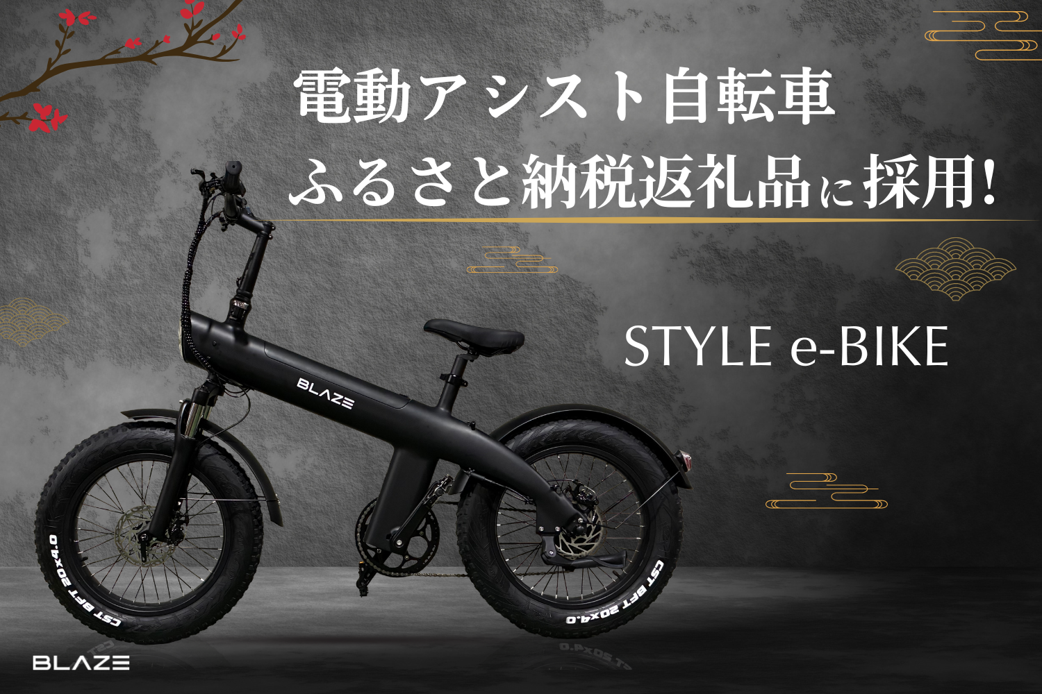 EV返礼品】(株)ブレイズの電動アシスト自転車「スタイル e-バイク」が