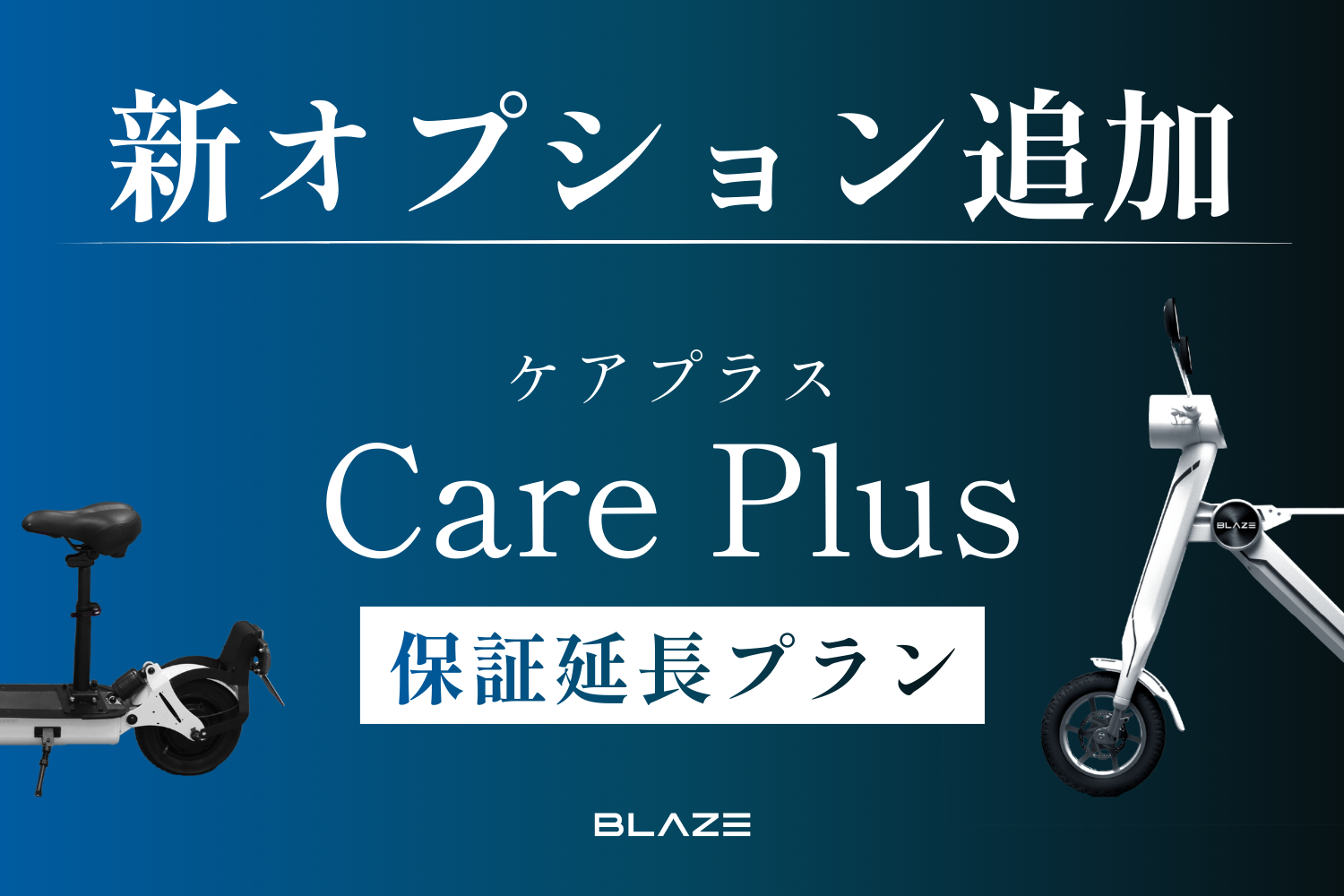 メーカー保証が最大2年に延長】電動モビリティメーカー㈱ブレイズが新