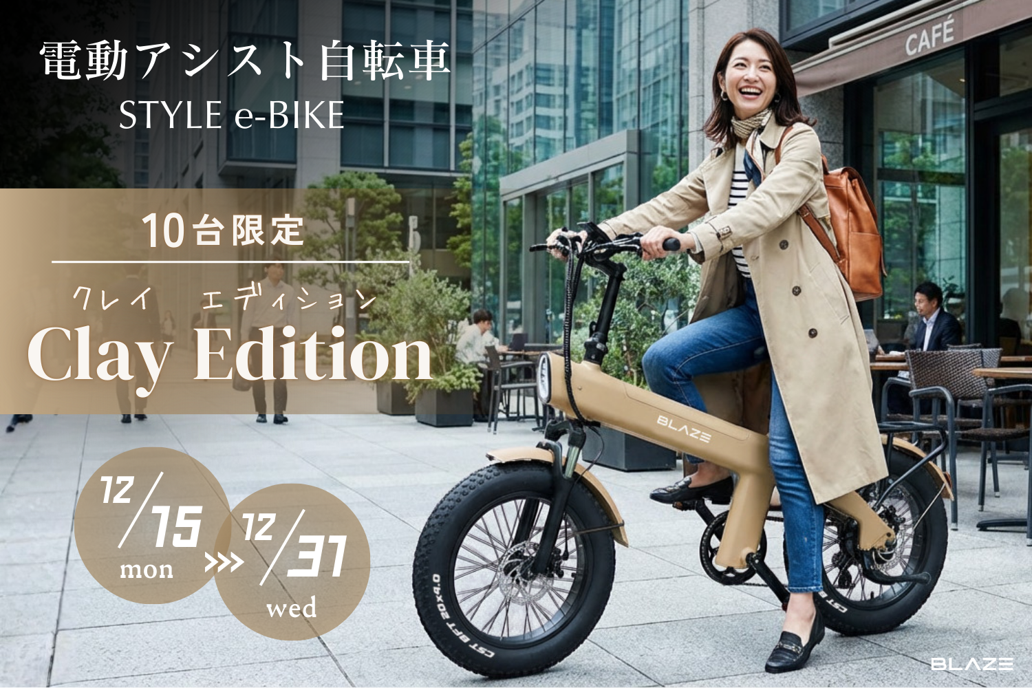 限定10台】㈱ブレイズの電動アシスト自転車「スタイル e-バイク」に