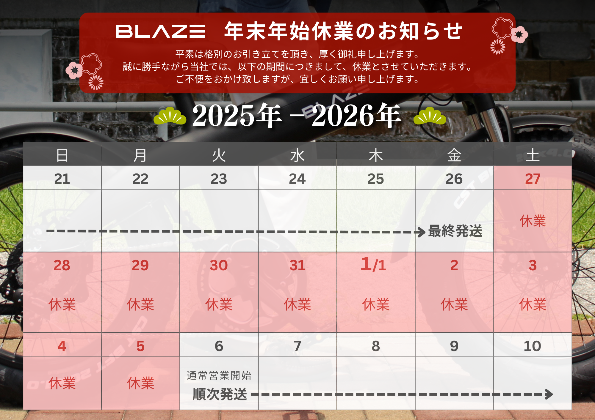 年末年始休業のお知らせ - BLAZE PORTAL SITE（ブレイズ ポータルサイト）