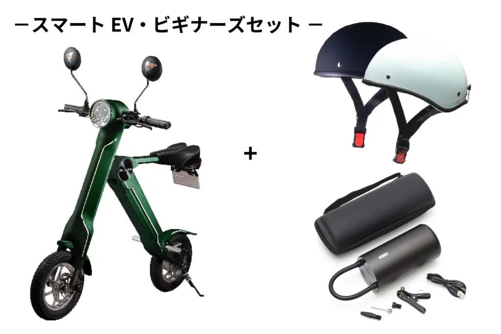 スマートEV 特定原付+ビギナーズセット