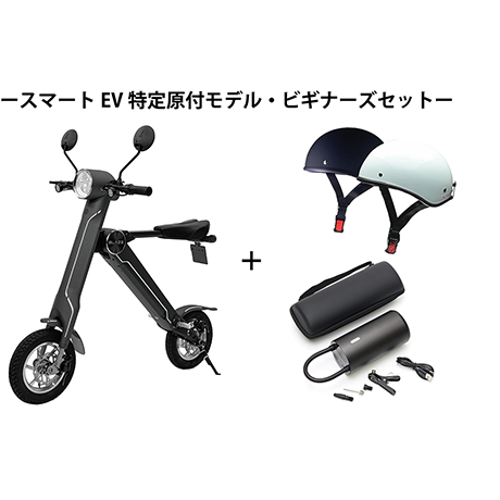 スマートEV 特定原付+ビギナーズセット