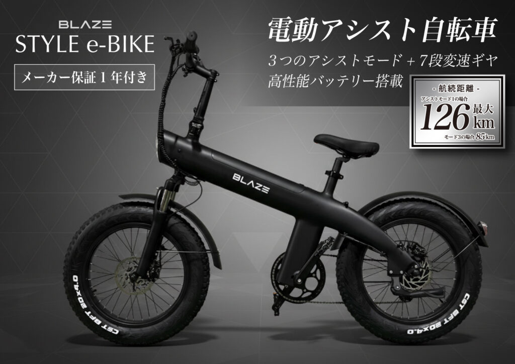 電造アシスト自転車 ブレイズ スタイル e-バイク Style e-Bike BLAZE