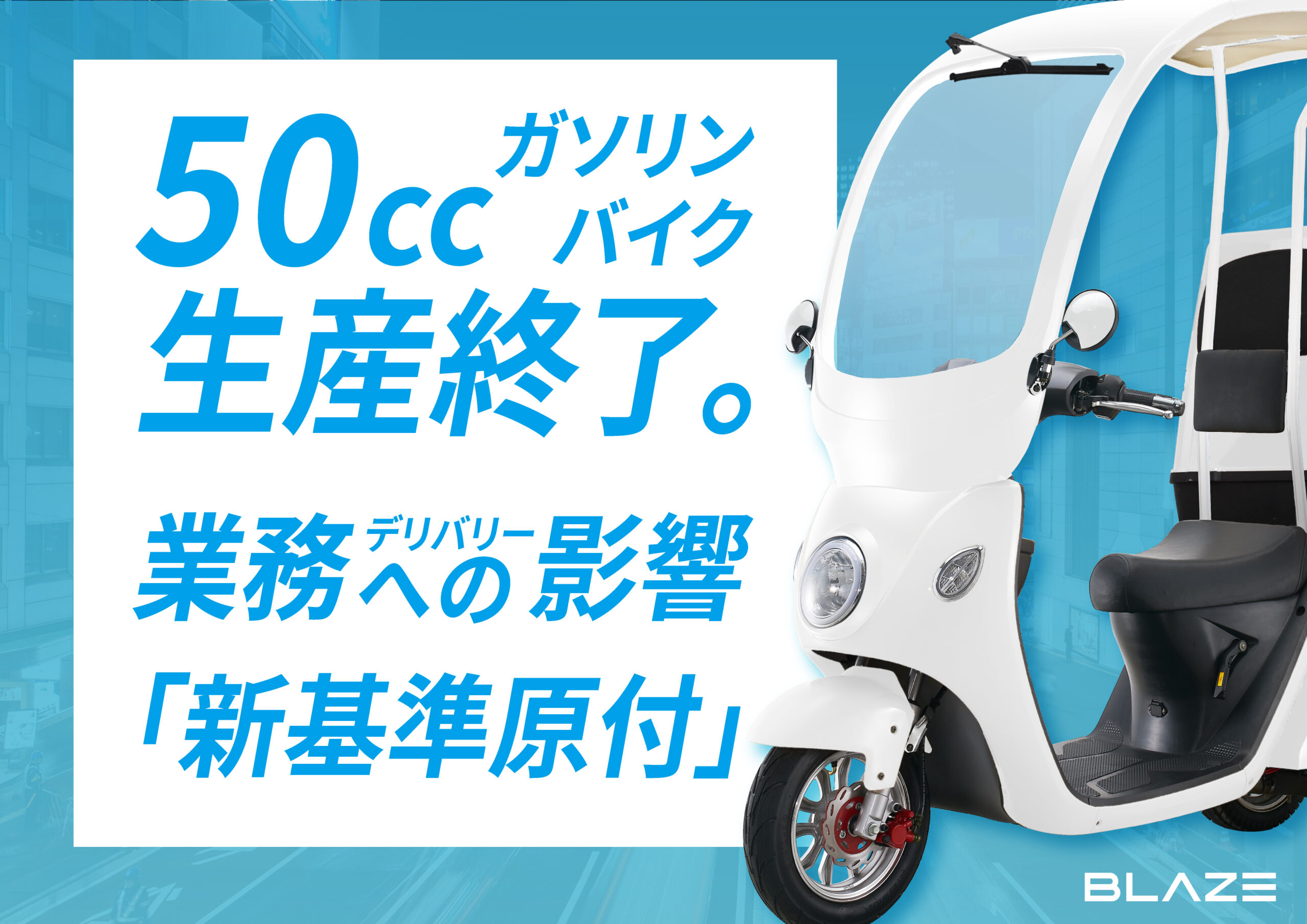 2026年問題】50ccガソリンバイクが生産終了?デリバリー業務への影響と 2026年問題】50ccガソリンバイクが生産終了?デリバリー業務への影響と