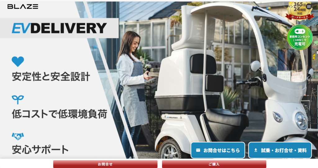 EVデリバリーの商品紹介ページ
