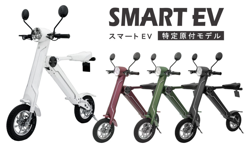 ブレイズ「スマートEV 特定原付モデル」デザインのこだわりについて