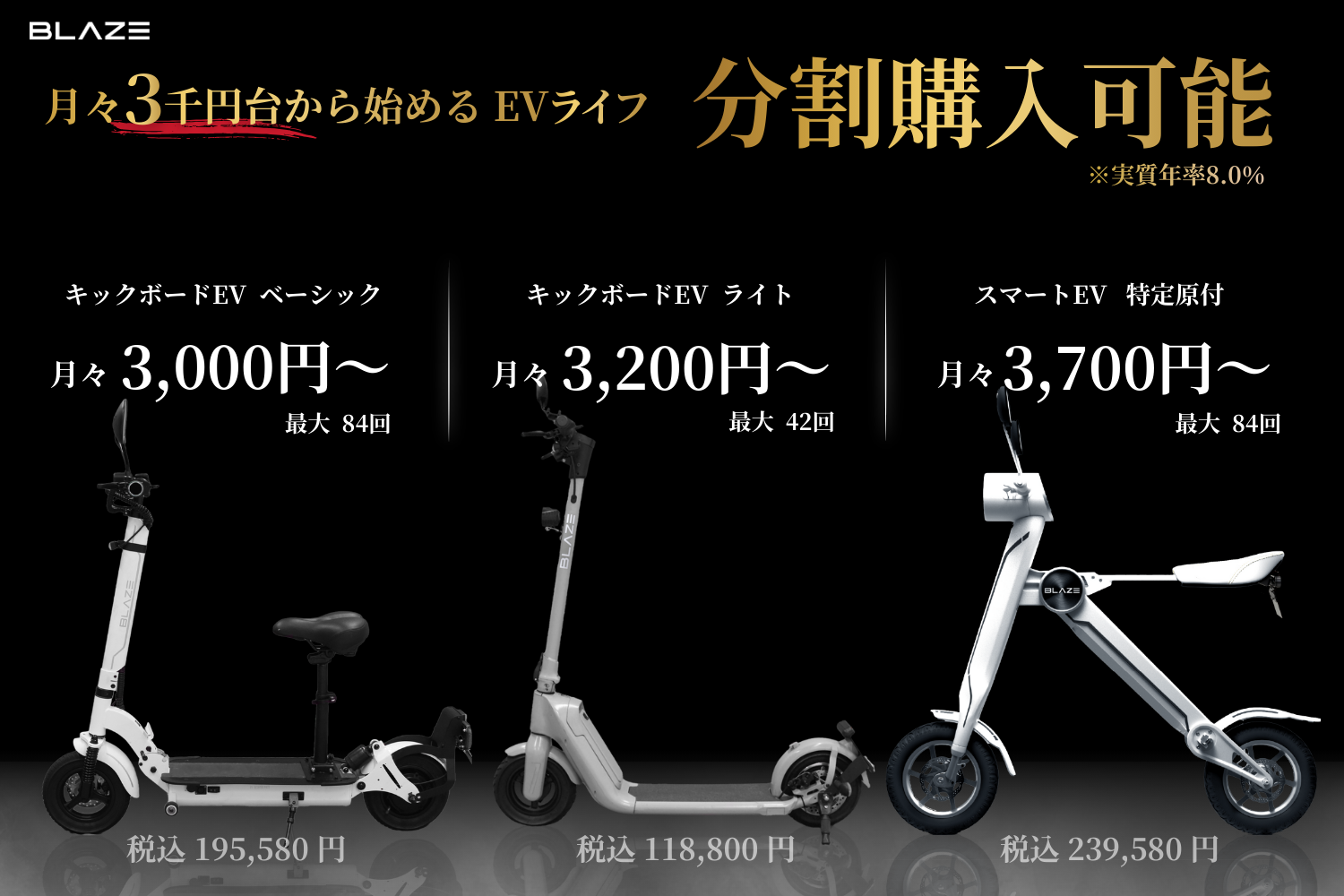 月々3,000円台から始めるEVライフ！】㈱ブレイズの2輪電動モビリティ