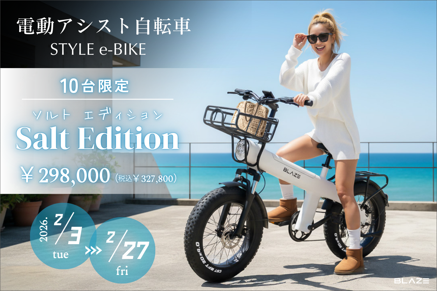 数量限定】㈱ブレイズの電動アシスト自転車「スタイル e-バイク」に 