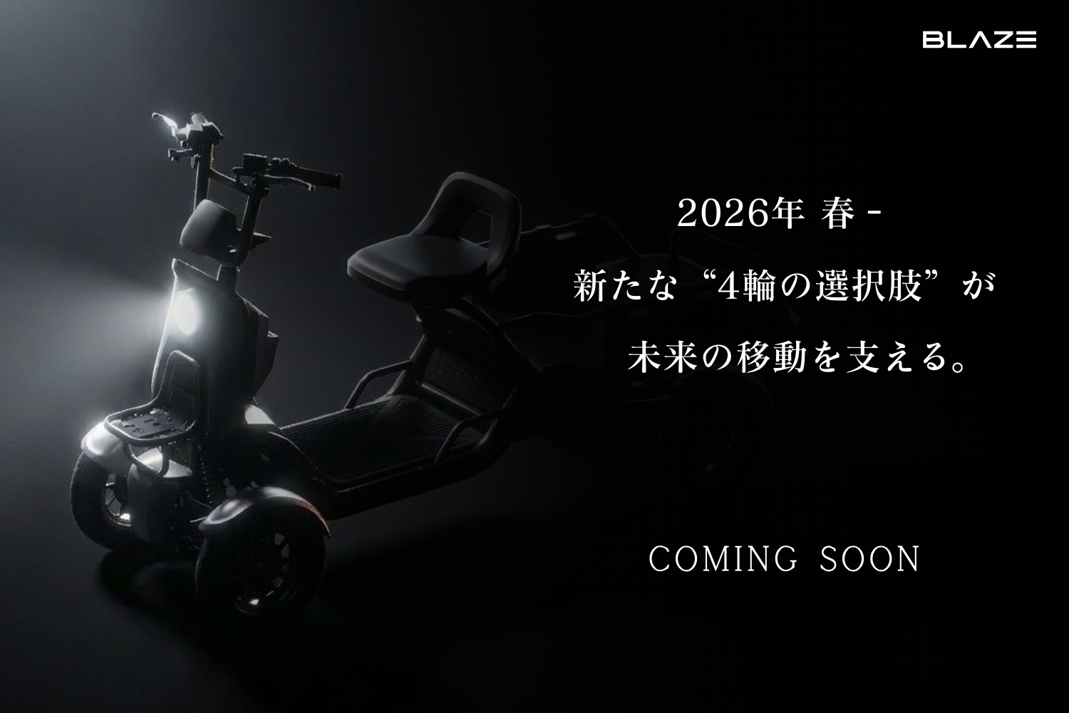 新商品】今春、株式会社ブレイズは、車両区分「特定小型原動機付自転車