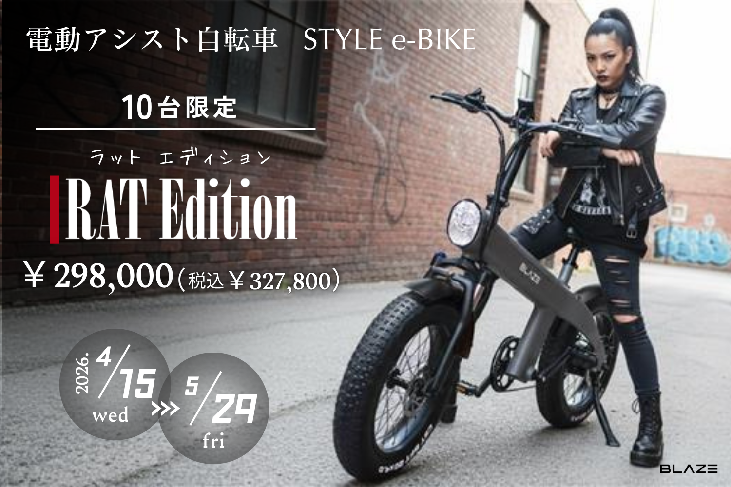 数量限定】㈱ブレイズの電動アシスト自転車「スタイル e-バイク」に