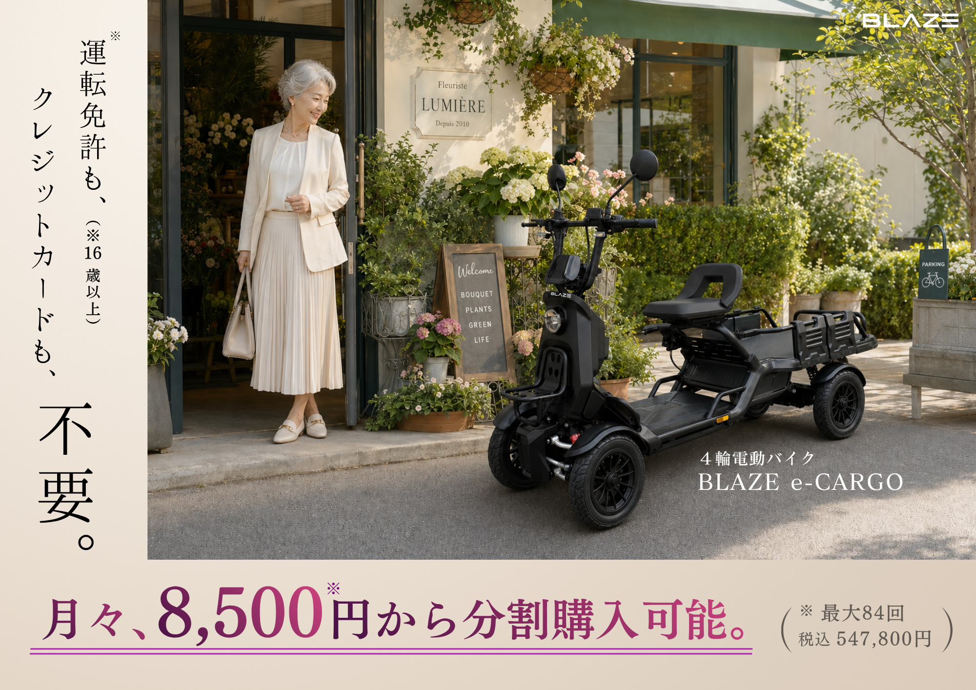 月々8,500円から乗れる】4輪電動バイク「ブレイズ イーカーゴ 月々8,500円から乗れる】4輪電動バイク「ブレイズ イーカーゴ
