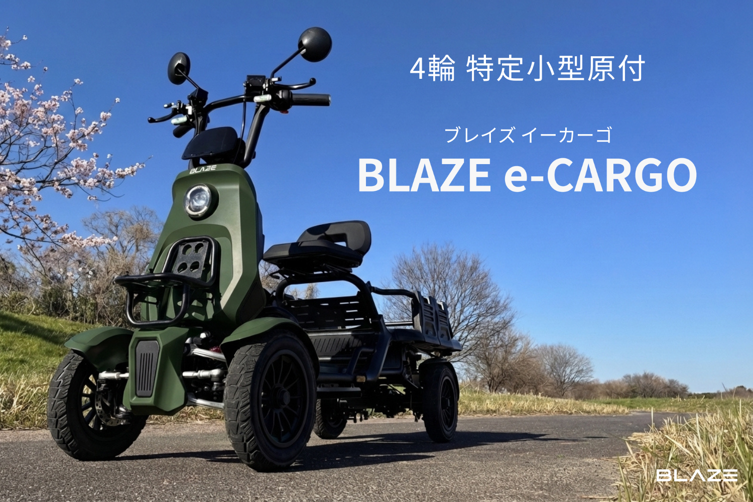 ついに情報解禁】ブレイズ、「特定小型原動機付自転車」区分で当社初の