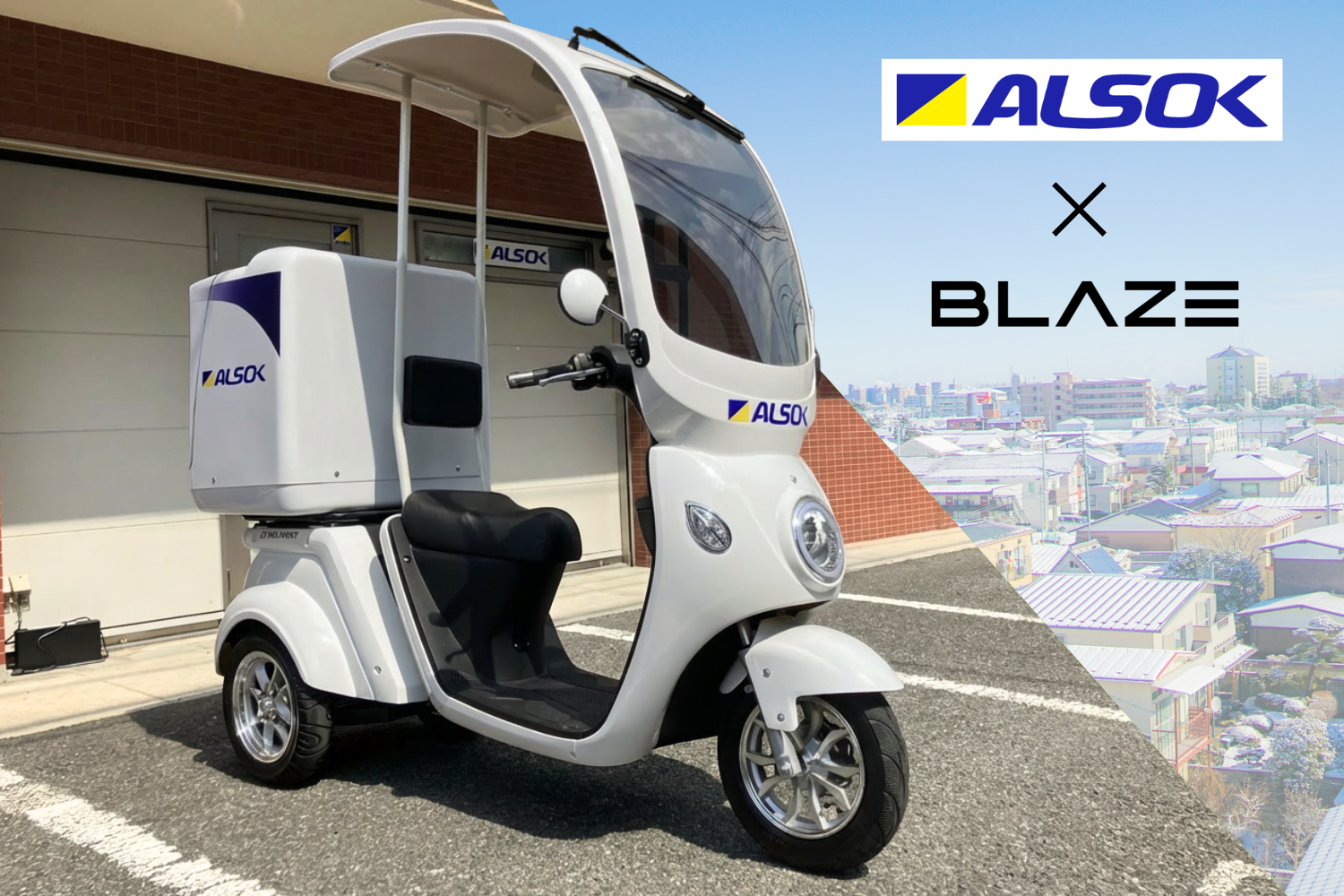 中古　電動バイク　BLAZE EVデリバリー ブレイズの屋根付き三輪電動バイク『EVデリバリー』が、ALSOKに導入