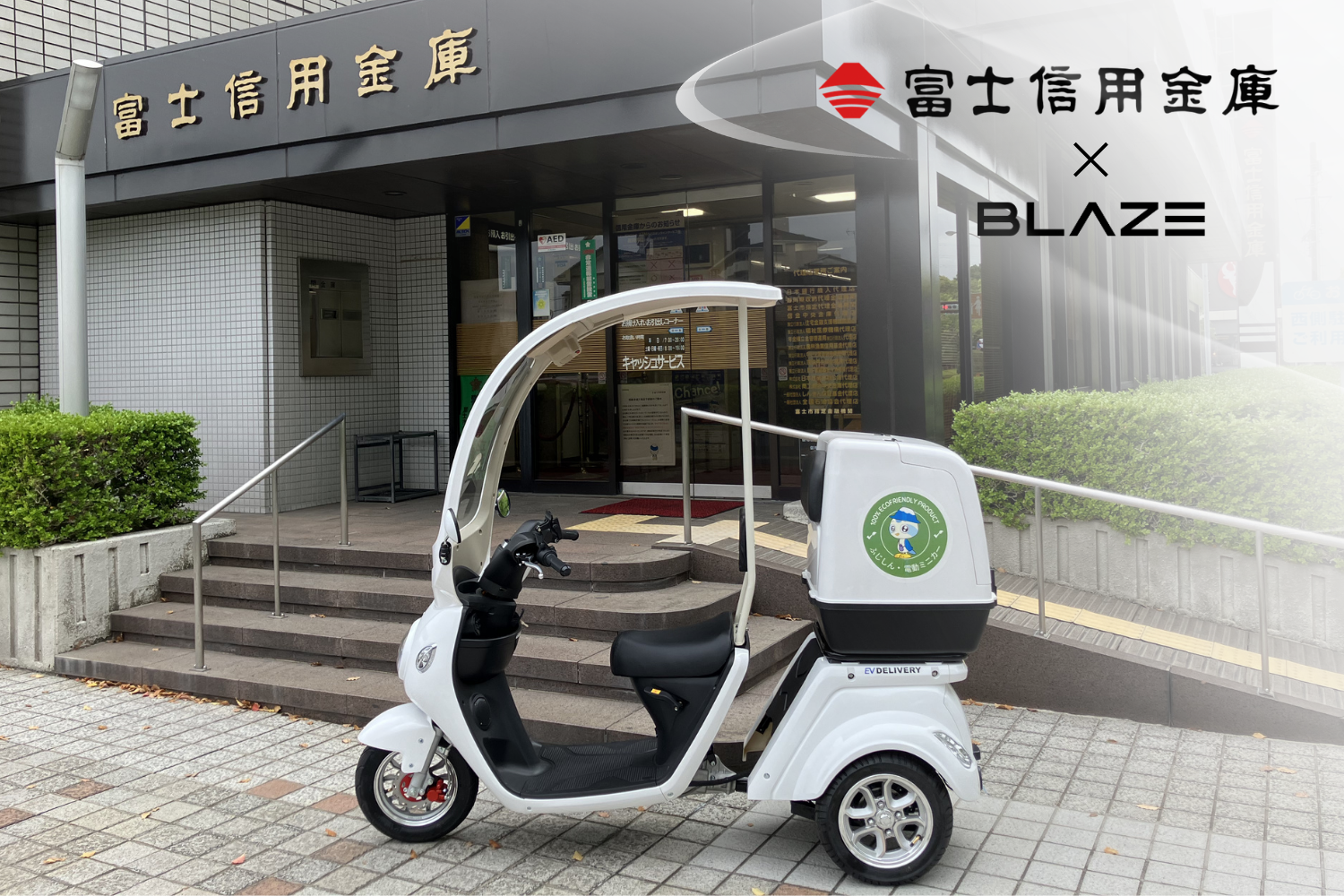 デリバリー最強！　BLAZE EVデリバリー　ホワイト　ヘルメット不要　ミニカー 金融機関のEV化を加速】ブレイズの電動三輪ミニカー『EVデリバリー