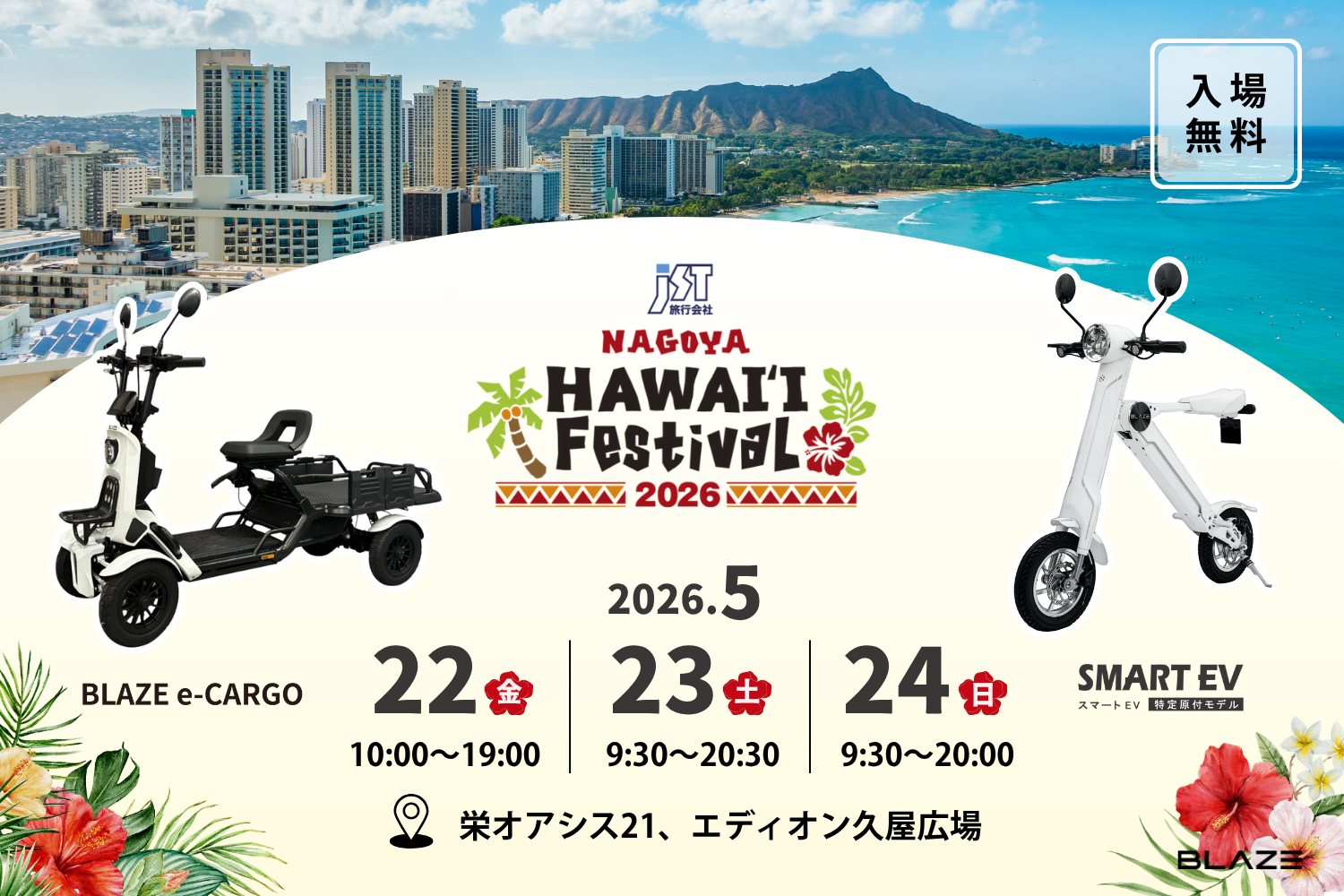 全国で話題の新商品を展示！】株式会社ブレイズ、「JST Nagoya HAWAI'I
