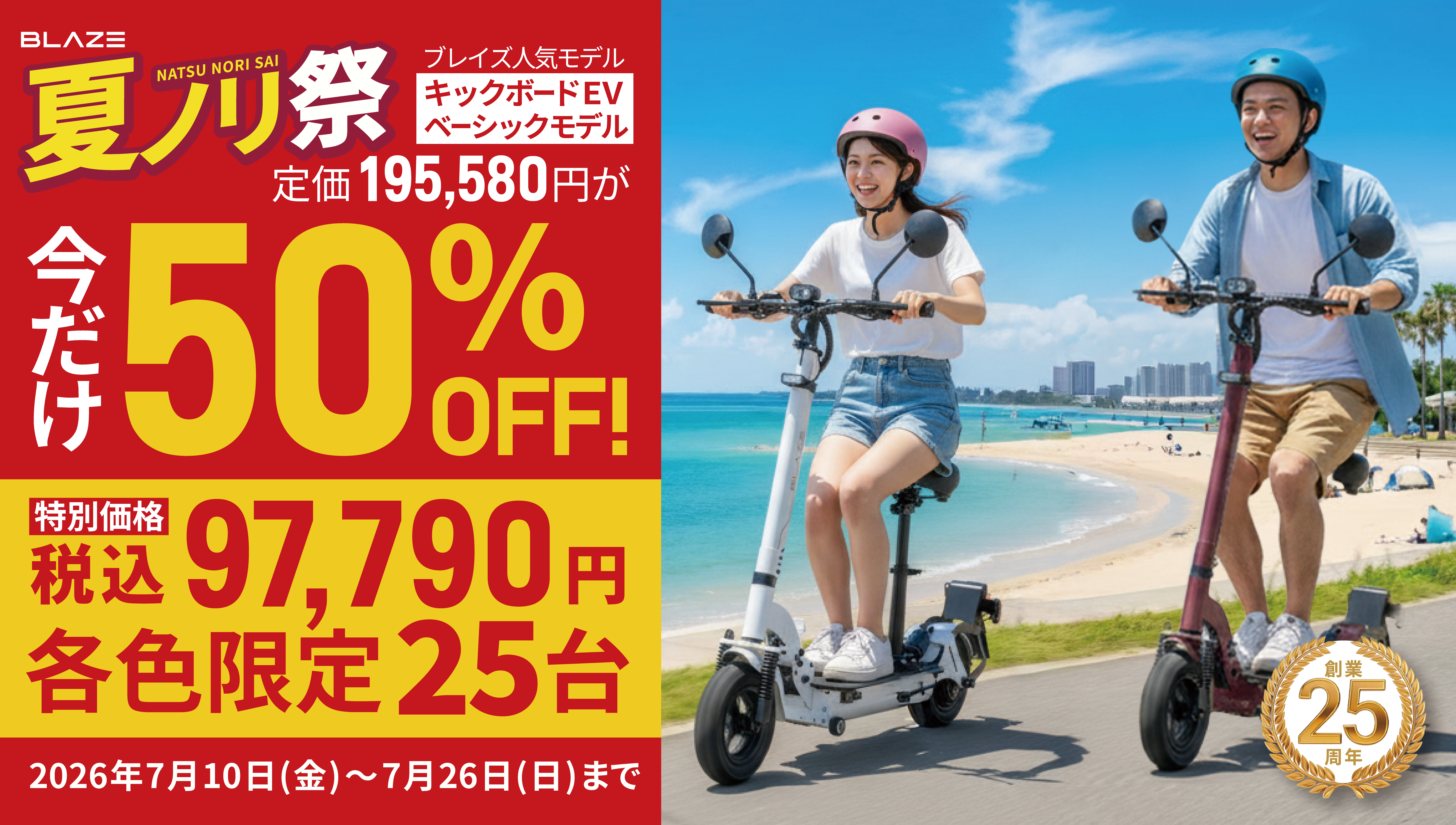 電動キックボードが半額】ブレイズ創業25周年、「夏ノリ祭」で限定100