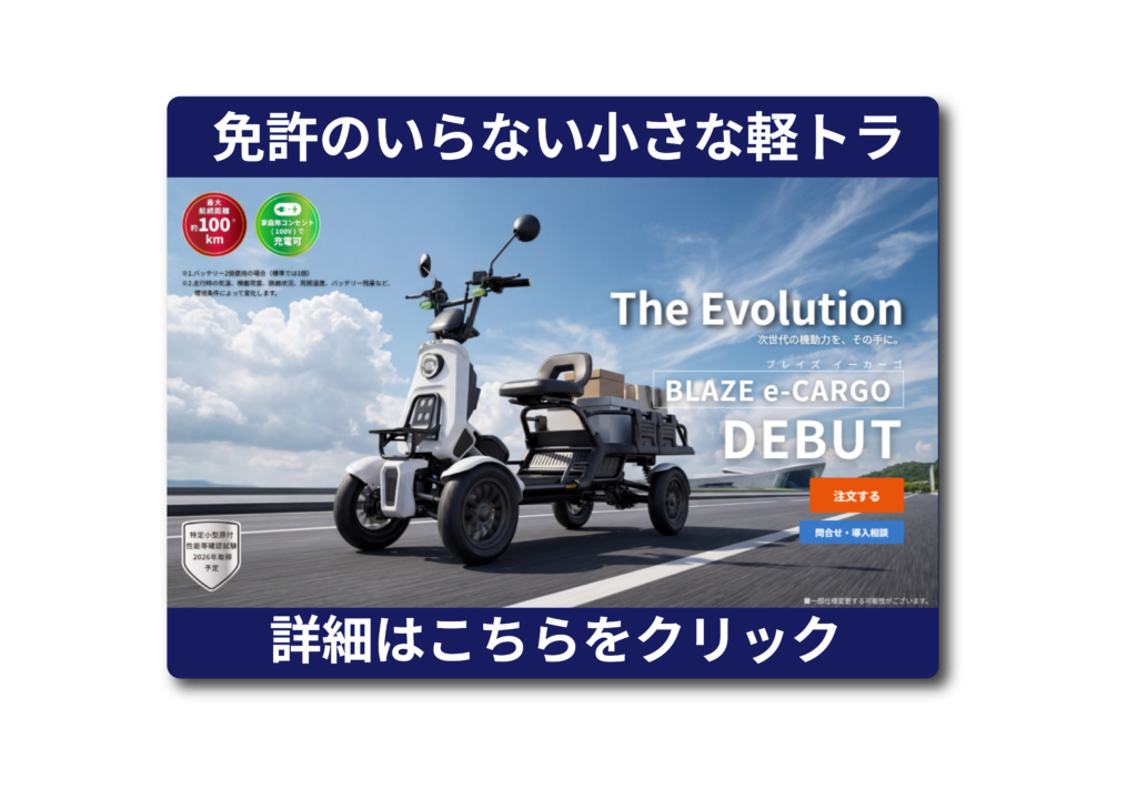 免許不要 特定小型原付 ブレイズ イーカーゴ BLAZE e-CARGO　農業　農家　免許返納