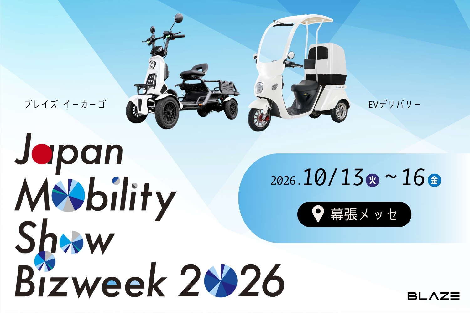 免許不要の四輪電動車を初展示】ブレイズが「Japan Mobility Show