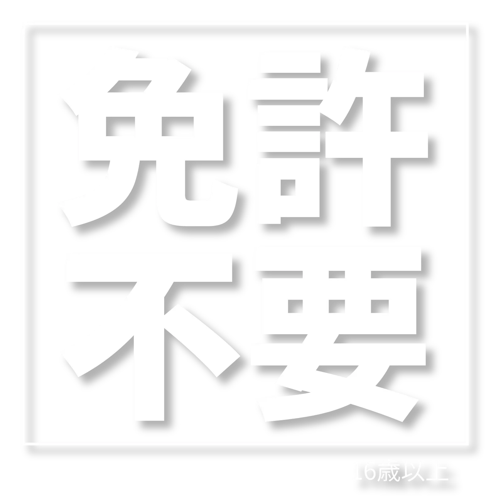 免許不要（16歳以上）